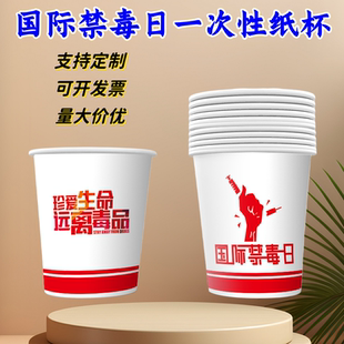戒毒所网信办宣传部司法局检察院国际禁毒日宣传礼品一次性纸杯子