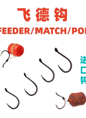 FEEDER RIG欧式钓法飞德钓鱼钩矶竿滑漂远投长竿短线大炮杆用鱼钩