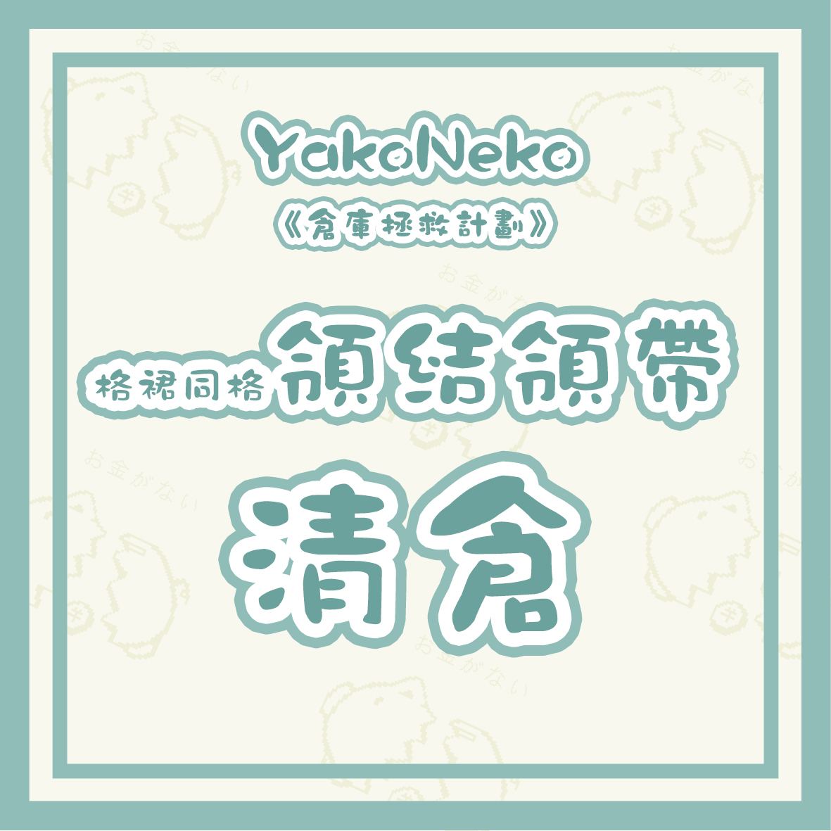 夜行仓库拯救计划格裙领结