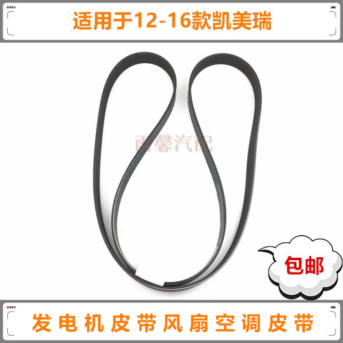 凯美瑞发电机皮带风扇皮带