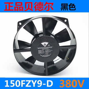 正品贝德尔 150FZY9-D黑色电焊机柜散热风扇 铝壳铜线轴流风机