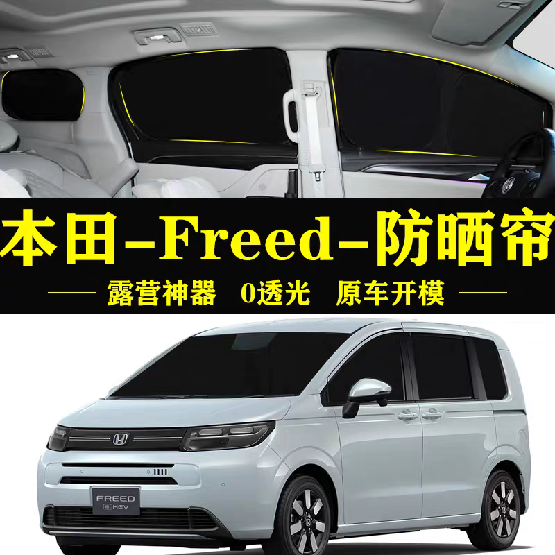 本田Freed专用汽车遮阳帘车窗玻璃防晒隔热不透光隐私侧窗遮阳档