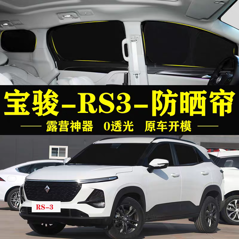 宝骏RS3专用汽车遮阳帘车窗玻璃防晒隔热不透光隐私档侧窗遮阳档