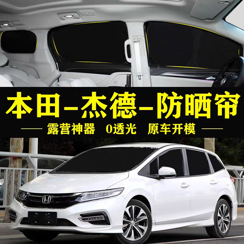 本田杰德专用汽车遮阳帘车窗玻璃防晒隔热不透光隐私侧窗帘遮阳档