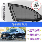 昂科威专用汽车遮阳帘遮阳网车窗防蚊纱网汽车防蚊防晒网纱窗帘