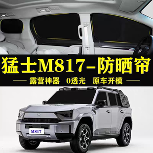 猛士M817专用汽车遮阳帘车窗玻璃防晒隔热不透光隐私侧窗帘遮阳档