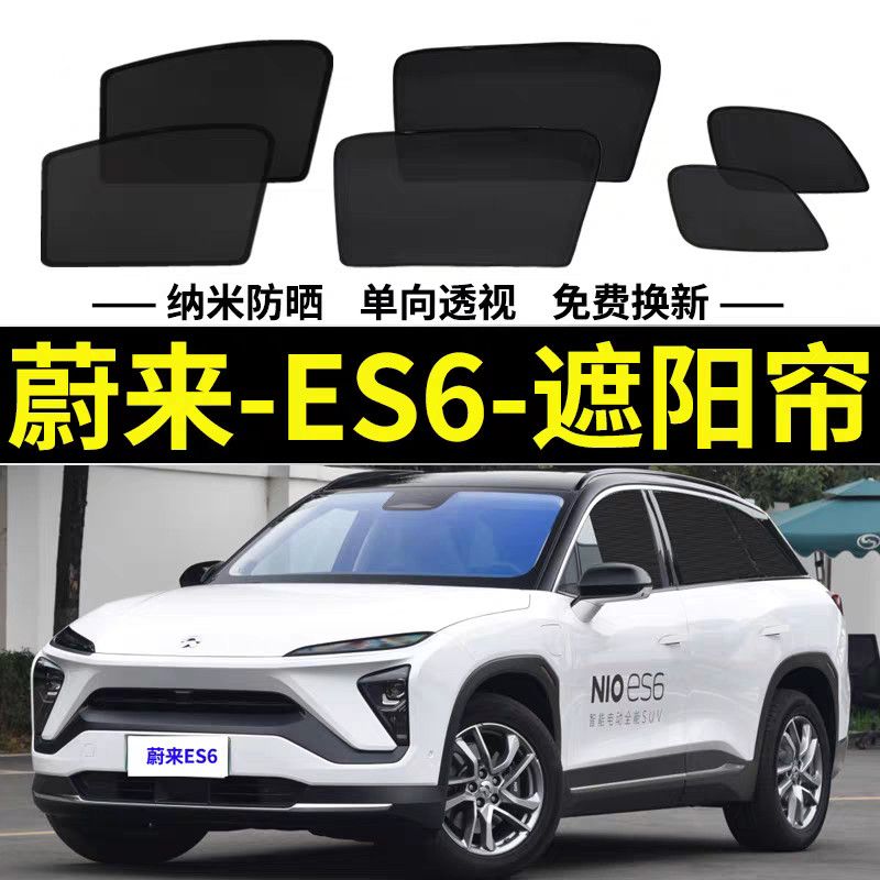 蔚来ES6专用汽车遮阳帘磁吸式网纱防晒隔热遮光侧窗防蚊虫车窗帘
