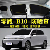 零跑B10专用汽车遮阳帘车窗玻璃防晒隔热不透光隐私侧窗帘遮阳档