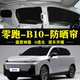 零跑B10专用汽车遮阳帘车窗玻璃防晒隔热不透光隐私侧窗帘遮阳档