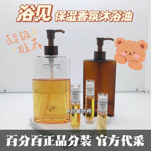 【伊能静推荐】浴见沐浴油身体油小样醒山桃遇见清洁沐浴露雨中苔