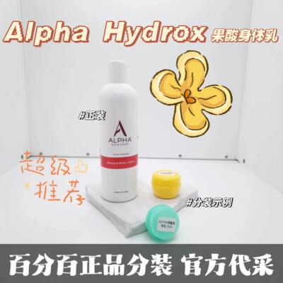 Alpha Hydrox aha阿尔法果酸身体乳小样全身保湿男女去鸡皮去角质
