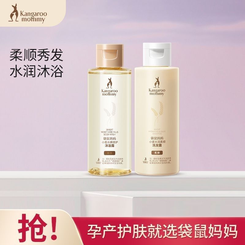袋鼠妈妈洗护旅行装小麦洗发露沐浴露中样试用装便携装准孕妇可用