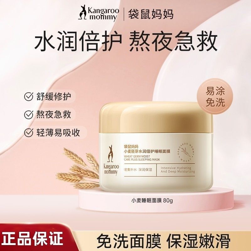 袋鼠妈妈小麦睡眠面膜准孕妇涂抹面膜专用补水保湿免洗面膜护肤品