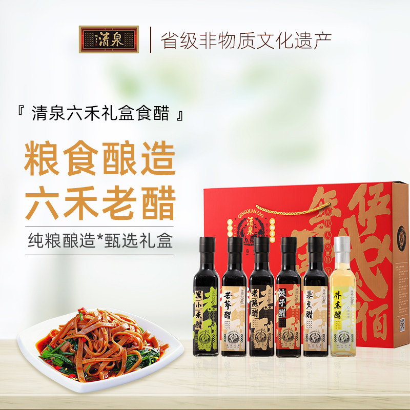 山西特产清泉老陈醋六禾老醋礼盒250ml*6瓶 6种口味高端年货送礼,粮油调味/速食/干货/烘焙,醋/醋制品/果醋,淘宝优惠券,粉丝福利购,淘宝优惠卷