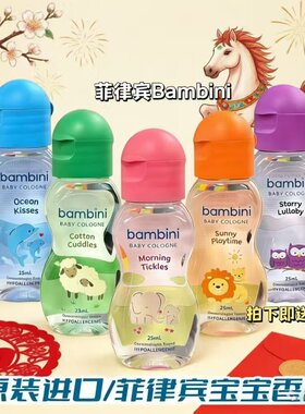菲律宾Bambini宝宝香水25清新干净约会ml果香淡香