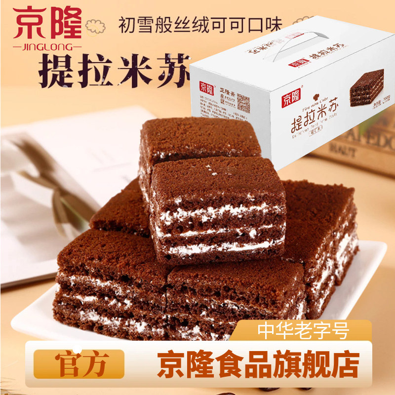京隆旗舰店提拉米苏700g西式蛋糕独立小包装整箱礼盒休闲早餐零食
