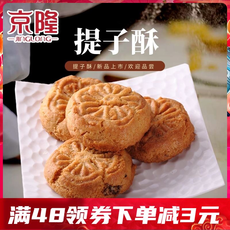 北京特产京隆奶香提子酥传统手工中式糕点心桃酥饼干代餐零食小吃