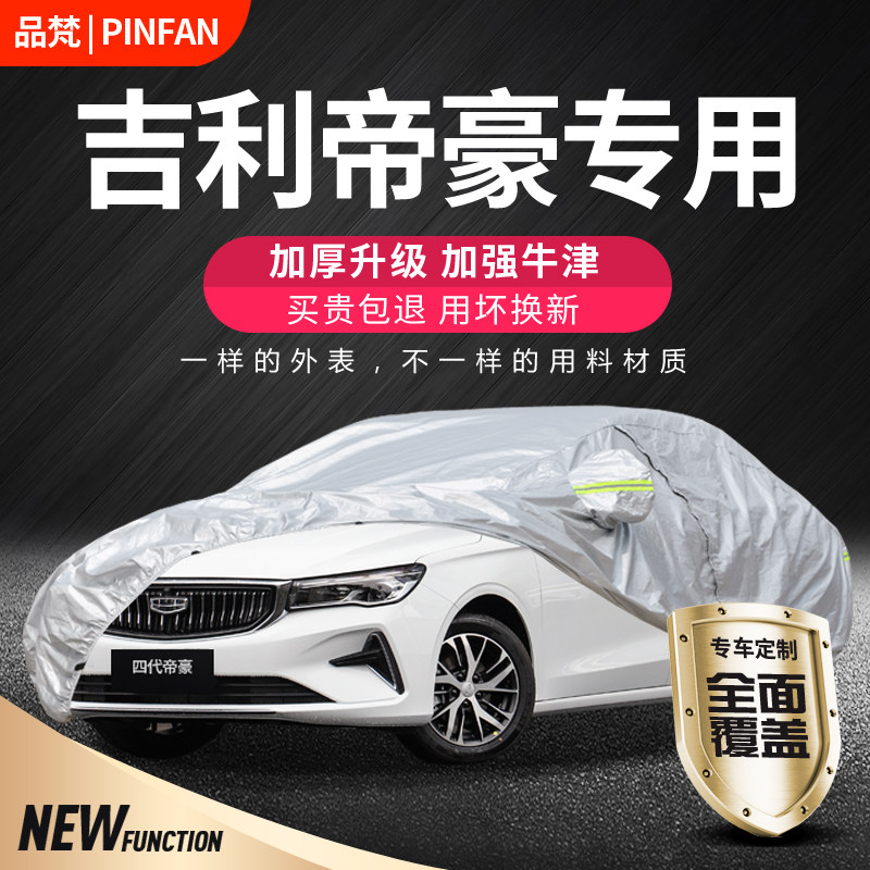 适用于吉利帝豪车衣车罩专用第四代冠军版防晒防雨加厚遮阳外罩