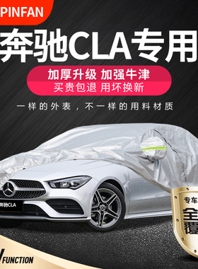 适用于奔驰CLA180车衣CLA200车罩CLA220专用CLA260加厚防晒防雨