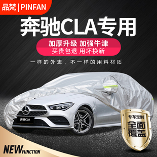 适用于奔驰CLA180车衣CLA200车罩CLA220专用CLA260加厚防晒防雨