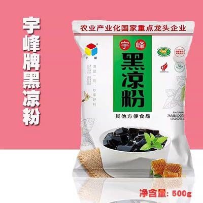 广西宇峰牌食品黑凉粉烧仙草粉500g袋装包装无糖奶茶甜品原料包邮