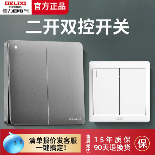 【官方正品】德力西二开双控开关