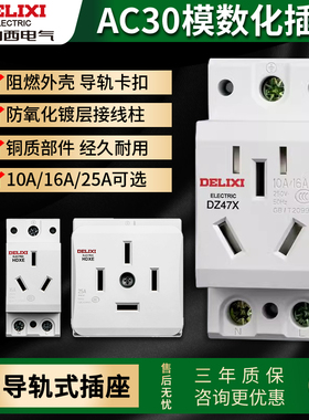 德力西模数化插座AC30五孔16A3四孔导轨式插座空开配电箱电源插座