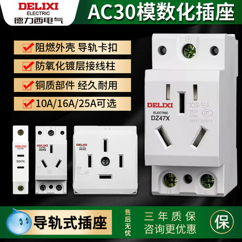 德力西模数化插座AC30导轨式插座