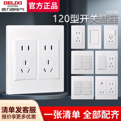 德力西官方旗舰店120型开关插座