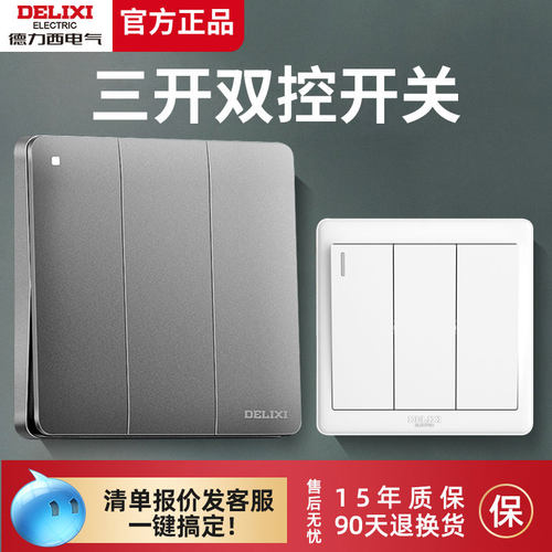 【官方正品】德力西三开双控开关