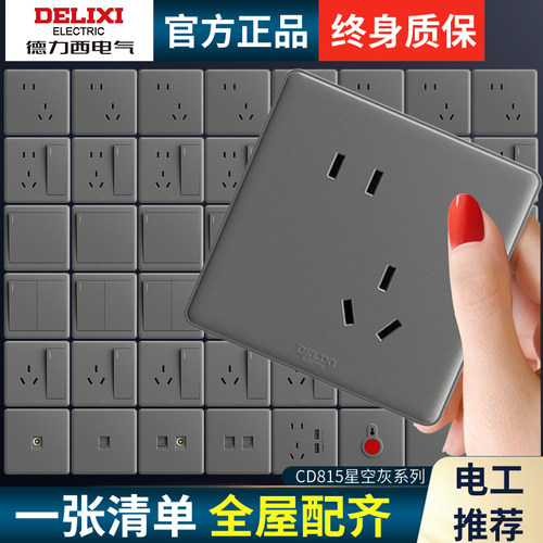 【官方正品】德力西灰色开关插座