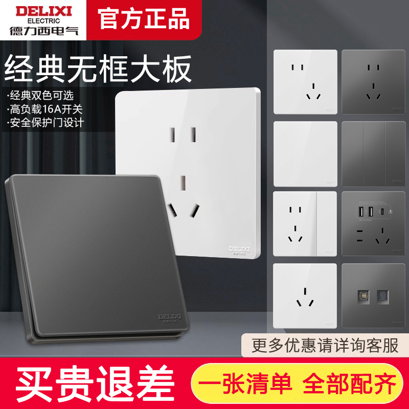 德力西开关插座827S大板升级款