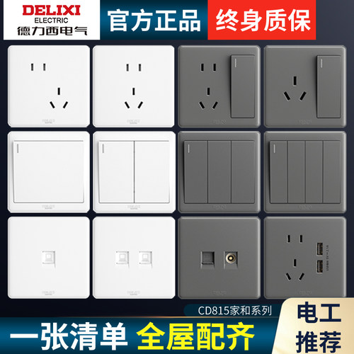 【官方正品】德力西家用开关插座