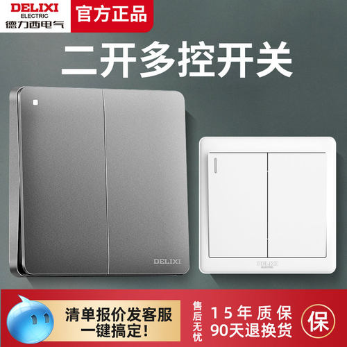 德力西二开多控开关两开中途开关