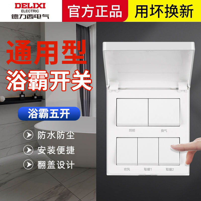【官方正品】德力西浴霸开关五开