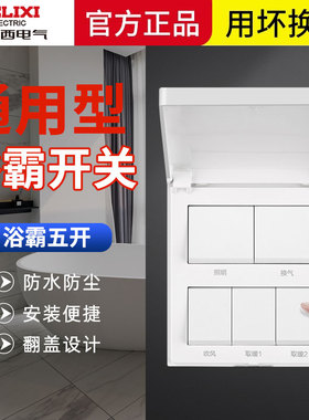 德力西浴霸开关五开浴室防水排气扇照明风暖5合一86型5开通用面板