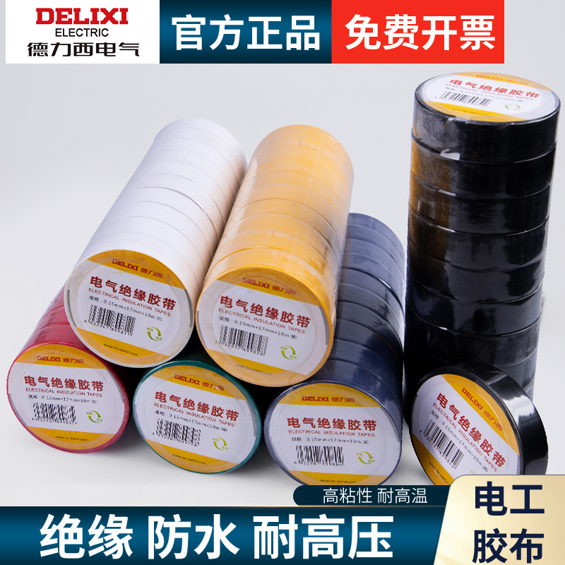 德力西电工胶布加厚阻燃PVC胶布防水耐高温电气绝缘黑色大卷胶带