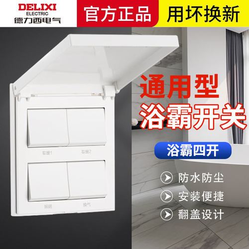 【官方正品】德力西浴霸四开开关