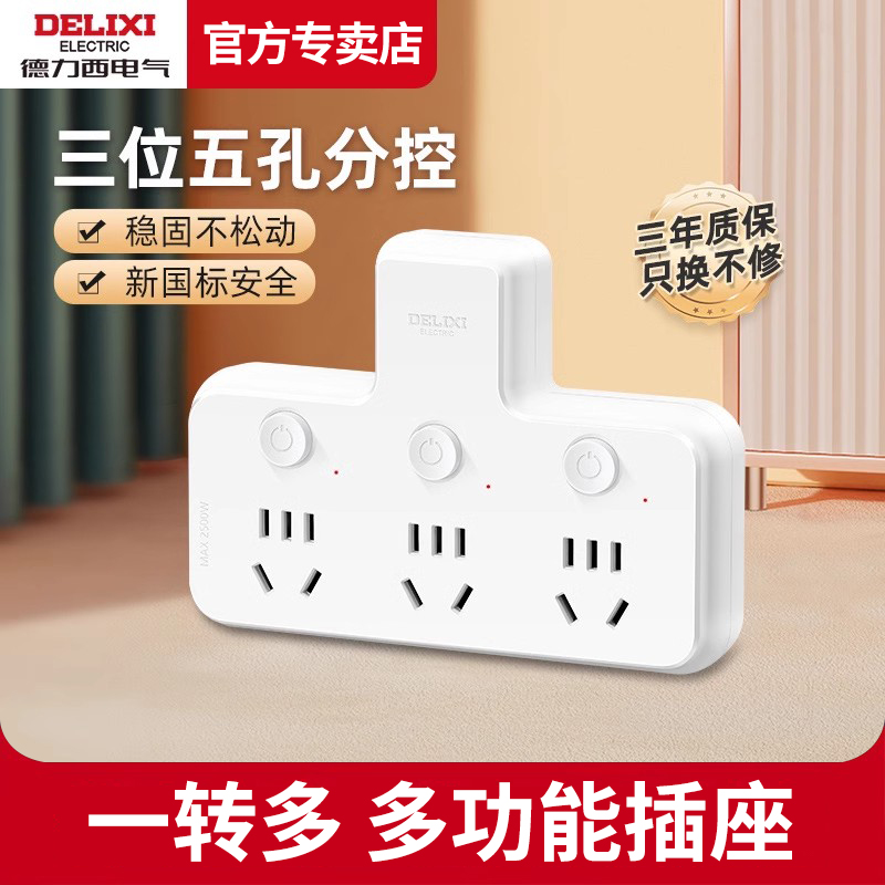 德力西官方旗舰店插座扩展转换器