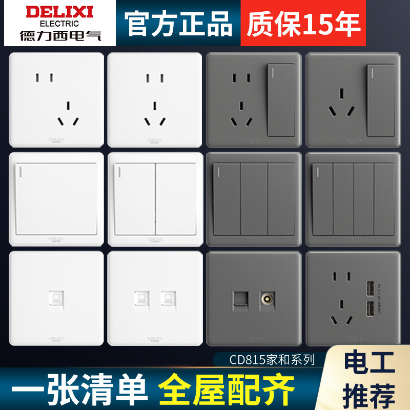 【官方正品】德力西家用开关插座图片