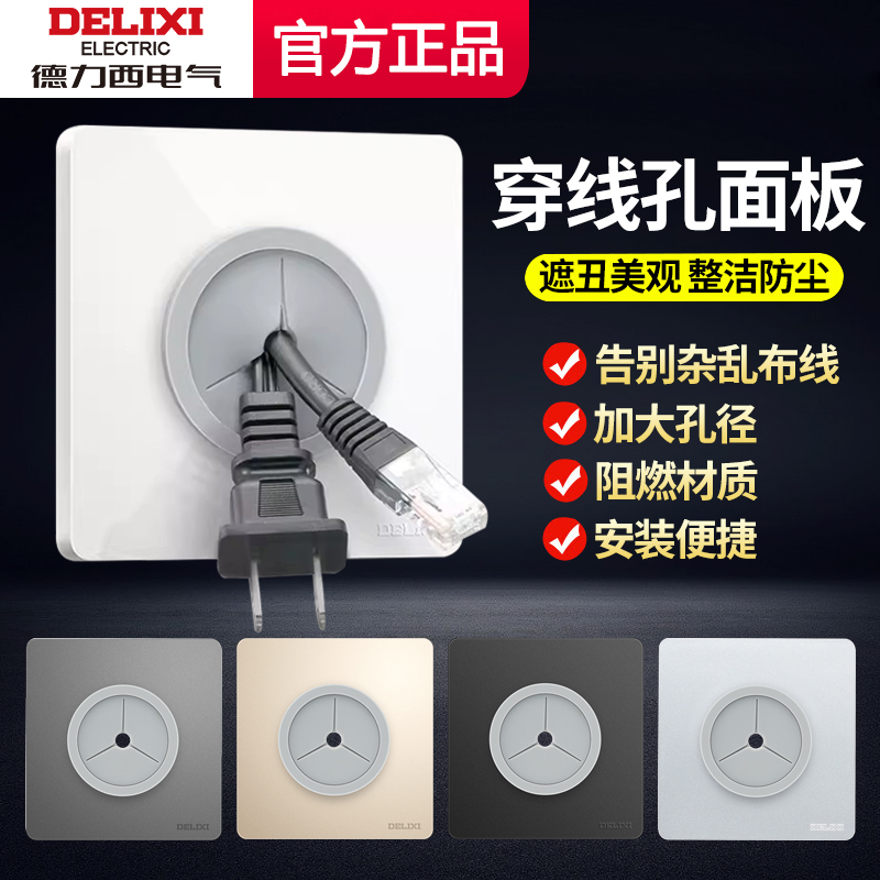 德力西空白面板带出线孔家用86型