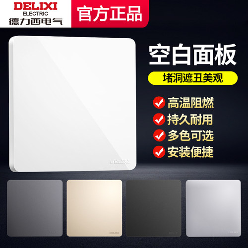 【官方正品】德力西空白盖板面板