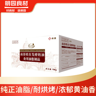 南侨欧仕发酵奶油10kg人造奶油黄油面包蛋糕手撕包商用烘焙原料