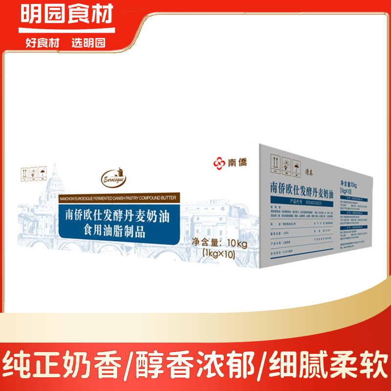 南侨欧仕发酵丹麦奶油10kg 澳仕丹麦 欧仕发酵丹麦 烘焙原料