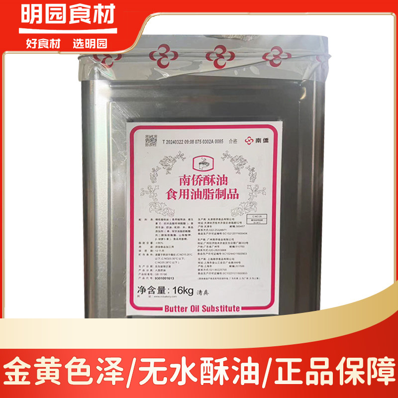 南侨/南桥酥油16kg 饼干/面包/曲奇烘焙原料用酥油