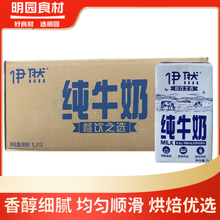 伊利伊然纯牛奶1L整箱烘焙商用大盒装早餐全脂牛乳咖啡奶茶店专用