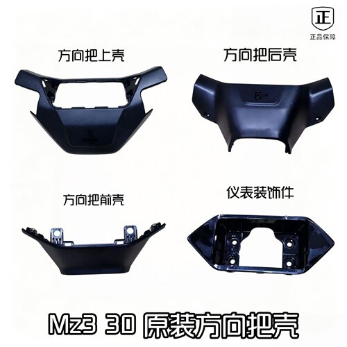 适用于九号电动车Mz3 30仪表方向把前后壳Mz3方向把上壳 原厂正品