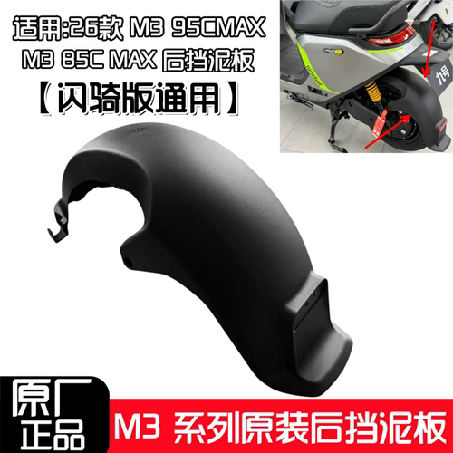 适用于九号26款M395CMAX原装后轮挡泥板M385CMAX闪骑版原厂正品