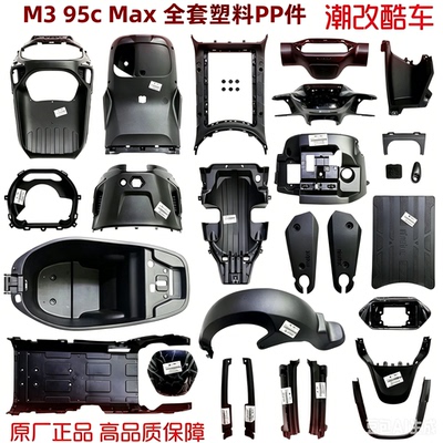 适用9号配件原厂M3全套PP件车壳电动车M395CMax原装外壳全新正品