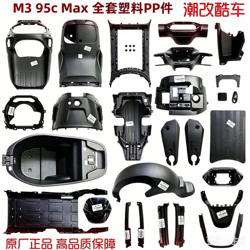 适用9号配件原厂M3全套PP件车壳电动车M395CMax原装外壳全新正品